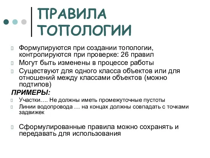 ПРАВИЛА ТОПОЛОГИИ Формулируются при создании топологии, контролируются при проверке: 26 правил