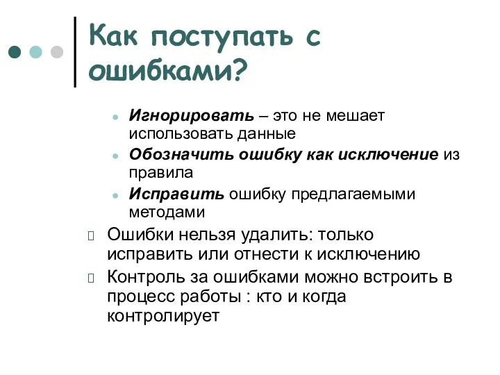 Как поступать с ошибками? Игнорировать – это не мешает использовать данные