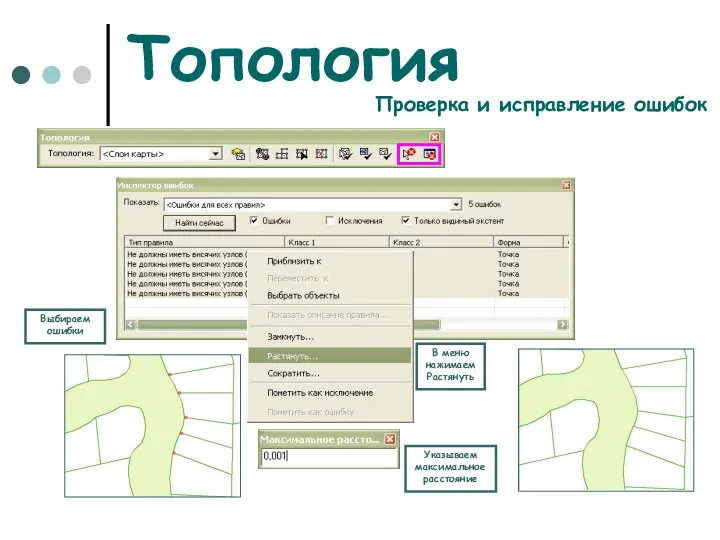 Топология Выбираем ошибки В меню нажимаем Растянуть Указываем максимальное расстояние Проверка и исправление ошибок