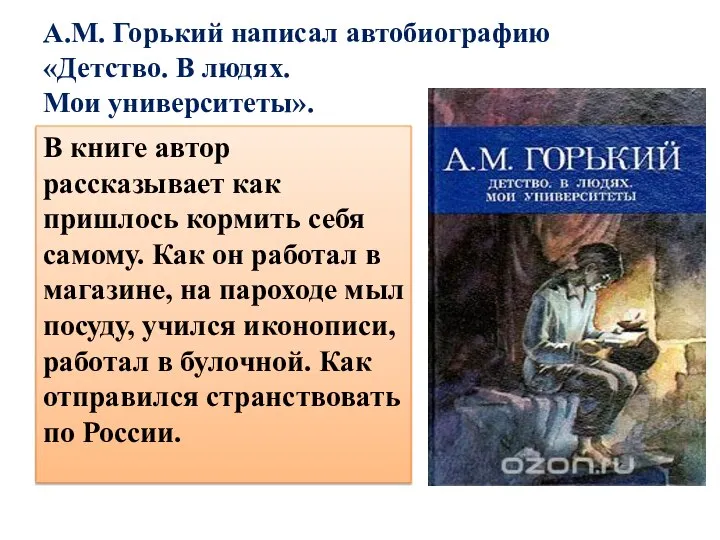 А.М. Горький написал автобиографию «Детство. В людях. Мои университеты». В книге