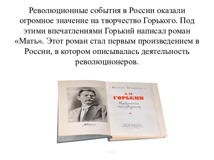 Революционные события в России оказали огромное значение на творчество Горького. Под