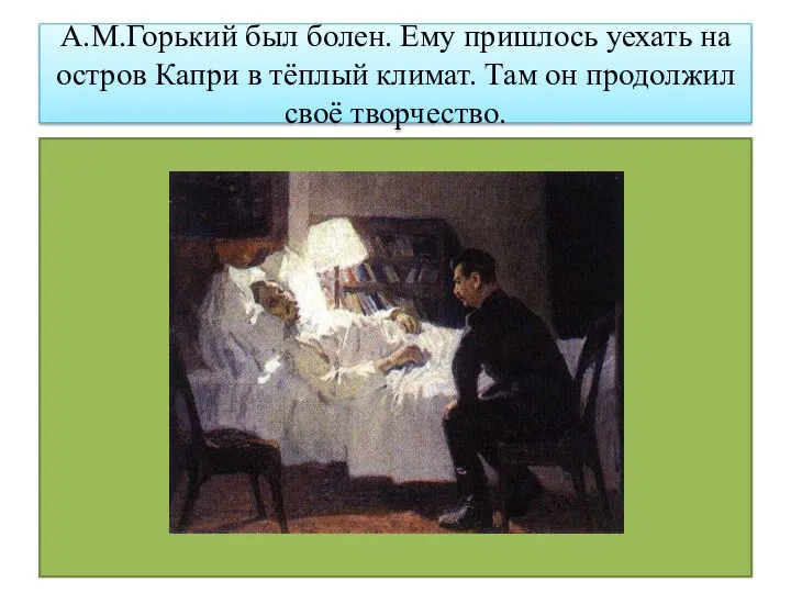 А.М.Горький был болен. Ему пришлось уехать на остров Капри в тёплый