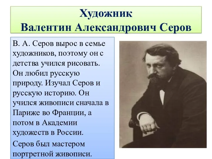 Художник Валентин Александрович Серов В. А. Серов вырос в семье художников,