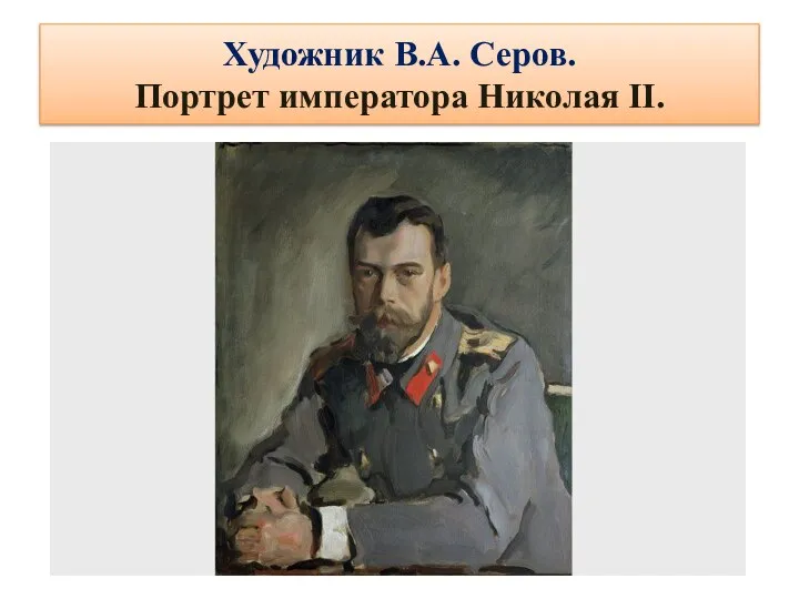 Художник В.А. Серов. Портрет императора Николая II.