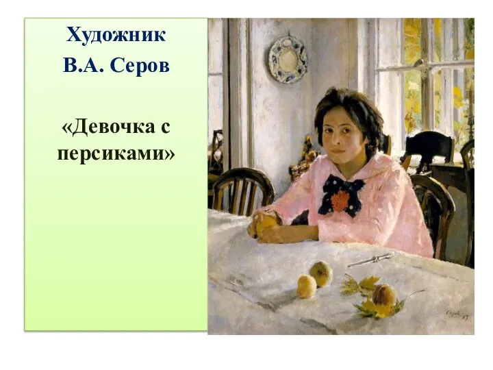 Художник В.А. Серов «Девочка с персиками»