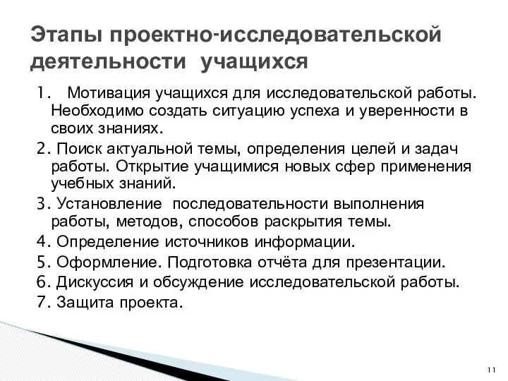 1. Мотивация учащихся для исследовательской работы. Необходимо создать ситуацию успеха и