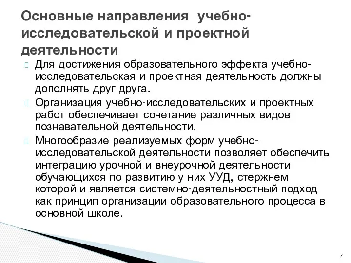 Для достижения образовательного эффекта учебно-исследовательская и проектная деятельность должны дополнять друг