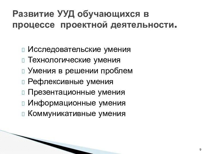 Исследовательские умения Технологические умения Умения в решении проблем Рефлексивные умения Презентационные