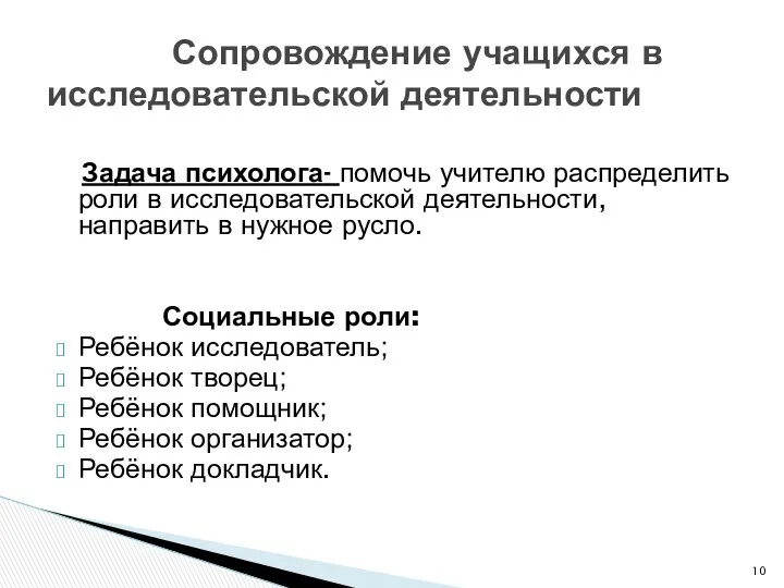 Задача психолога- помочь учителю распределить роли в исследовательской деятельности, направить в