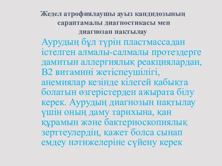 Аурудың бұл түрін пластмассадан істелген алмалы-салмалы протездерге дамитын аллергиялық реакциялардан, В2