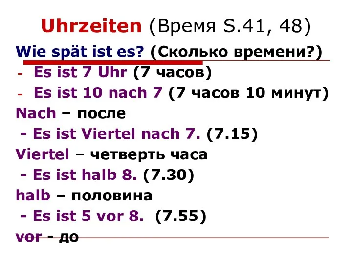 Uhrzeiten (Время S.41, 48) Wie spät ist es? (Сколько времени?) Es