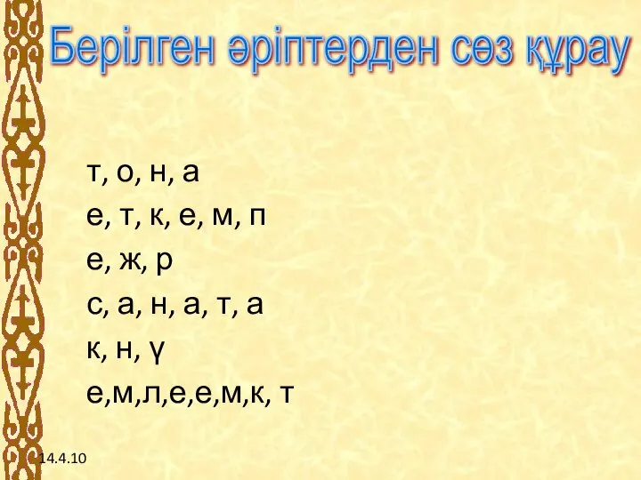 14.4.10 т, о, н, а е, т, к, е, м, п