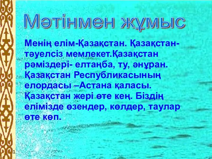 14.4.10 Менің елім-Қазақстан. Қазақстан-тәуелсіз мемлекет.Қазақстан рәміздері- елтаңба, ту, әнұран. Қазақстан Республикасының