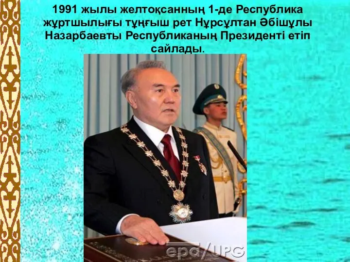 14.4.10 1991 жылы желтоқсанның 1-де Республика жұртшылығы тұңғыш рет Нұрсұлтан Әбішұлы