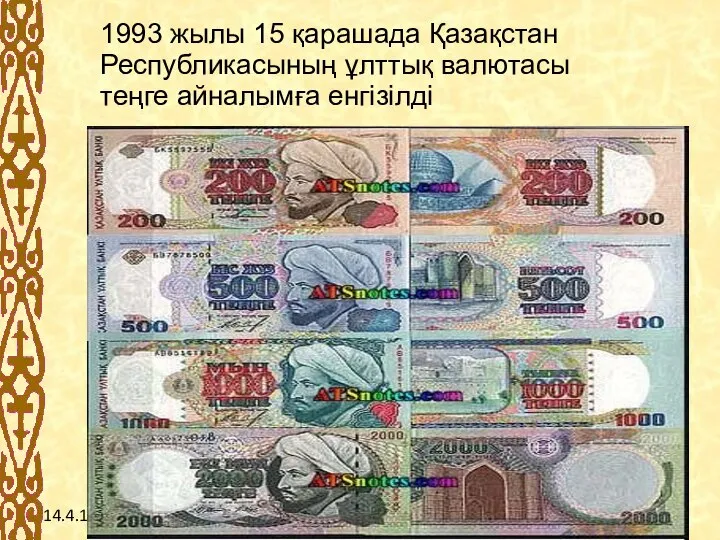 14.4.10 1993 жылы 15 қарашада Қазақстан Республикасының ұлттық валютасы теңге айналымға енгізілді