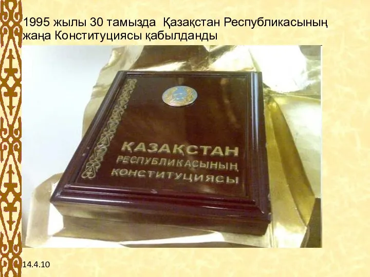 14.4.10 1995 жылы 30 тамызда Қазақстан Республикасының жаңа Конституциясы қабылданды