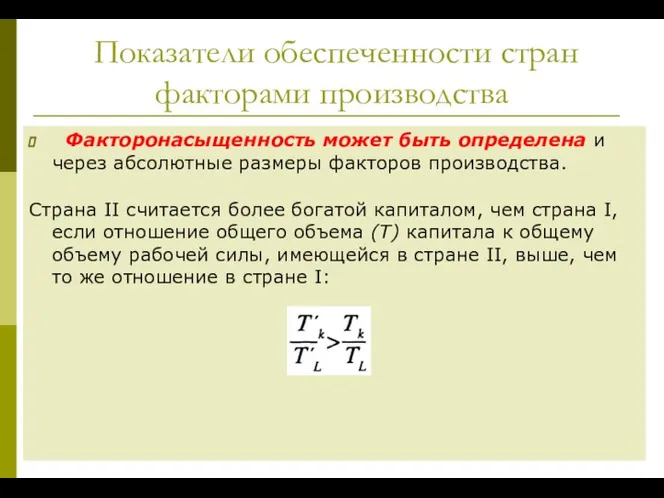 Показатели обеспеченности стран факторами производства Факторонасыщенность может быть определена и через