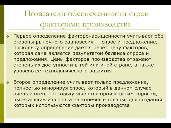 Показатели обеспеченности стран факторами производства Первое определение факторонасыщенности учитывает обе стороны