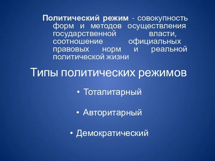 Типы политических режимов Тоталитарный Авторитарный Демократический Политический режим - совокупность форм