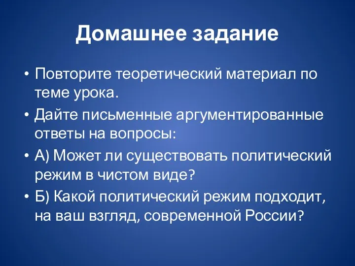 Домашнее задание Повторите теоретический материал по теме урока. Дайте письменные аргументированные