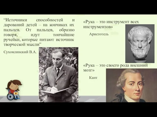 «Рука – это инструмент всех инструментов» Аристотель «Рука – это своего