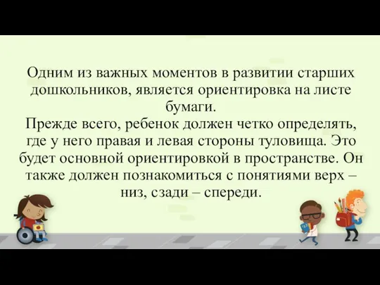 Одним из важных моментов в развитии старших дошкольников, является ориентировка на