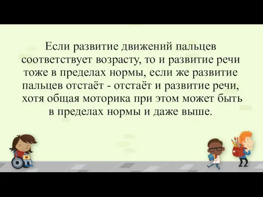 Если развитие движений пальцев соответствует возрасту, то и развитие речи тоже