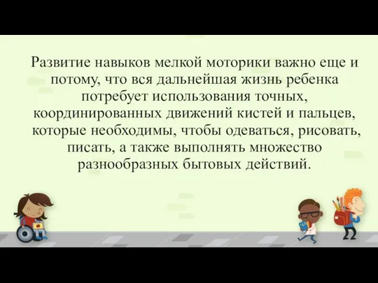 Развитие навыков мелкой моторики важно еще и потому, что вся дальнейшая