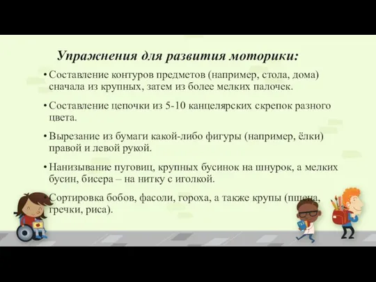 Упражнения для развития моторики: Составление контуров предметов (например, стола, дома) сначала