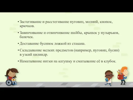 Застегивание и расстегивание пуговиц, молний, кнопок, крючков. Завинчивание и отвинчивание шайбы,