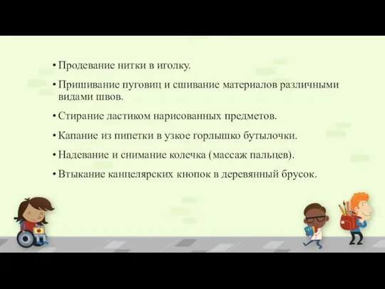 Продевание нитки в иголку. Пришивание пуговиц и сшивание материалов различными видами