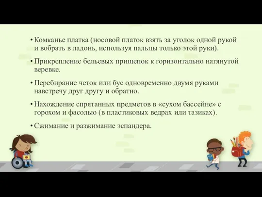 Комканье платка (носовой платок взять за уголок одной рукой и вобрать