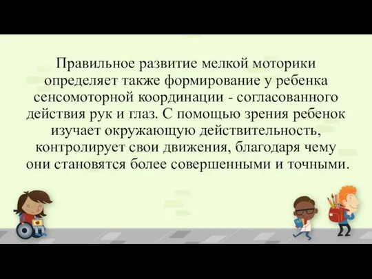 Правильное развитие мелкой моторики определяет также формирование у ребенка сенсомоторной координации