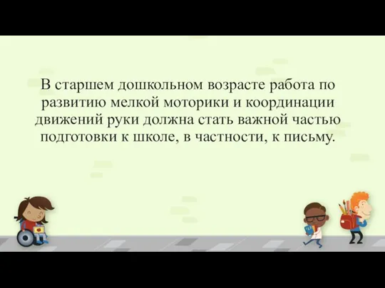 В старшем дошкольном возрасте работа по развитию мелкой моторики и координации