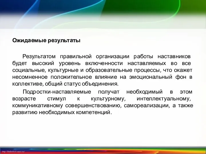 Ожидаемые результаты Результатом правильной организации работы наставников будет высокий уровень включенности