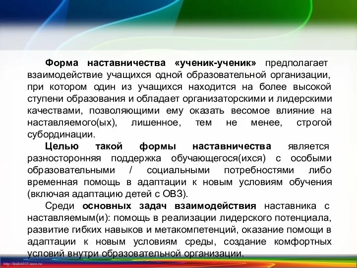 Форма наставничества «ученик-ученик» предполагает взаимодействие учащихся одной образовательной организации, при котором