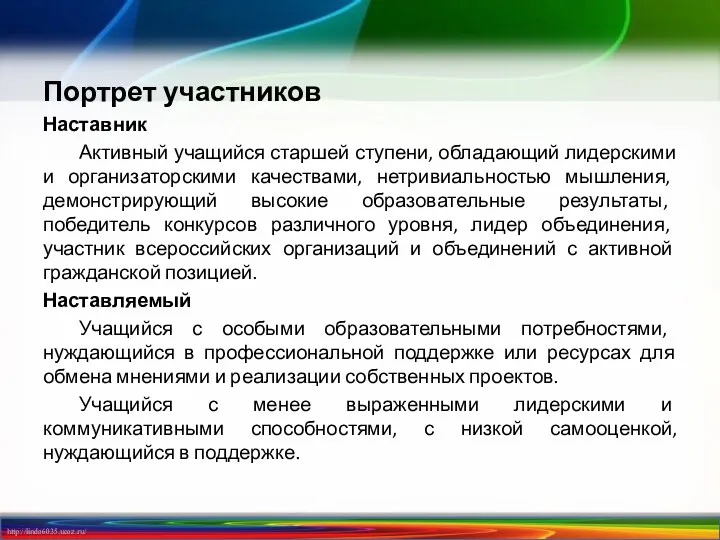 Портрет участников Наставник Активный учащийся старшей ступени, обладающий лидерскими и организаторскими