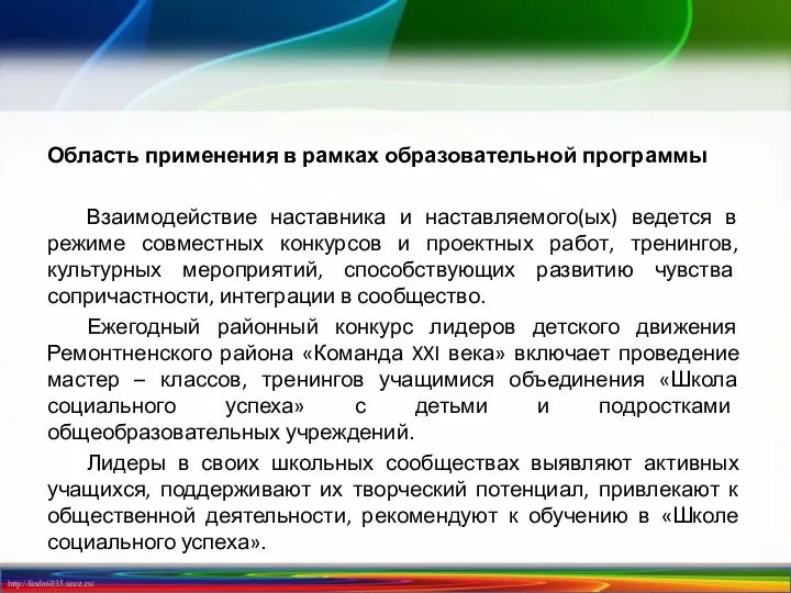 Область применения в рамках образовательной программы Взаимодействие наставника и наставляемого(ых) ведется