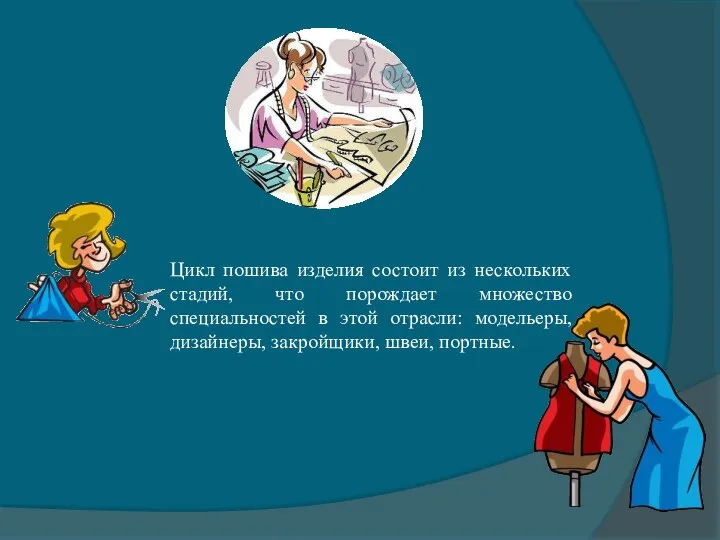 Цикл пошива изделия состоит из нескольких стадий, что порождает множество специальностей