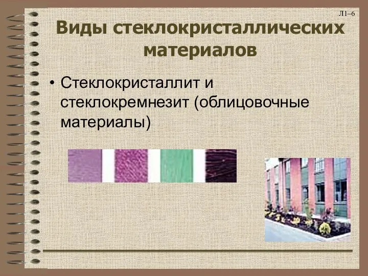 Л1– Виды стеклокристаллических материалов Стеклокристаллит и стеклокремнезит (облицовочные материалы)