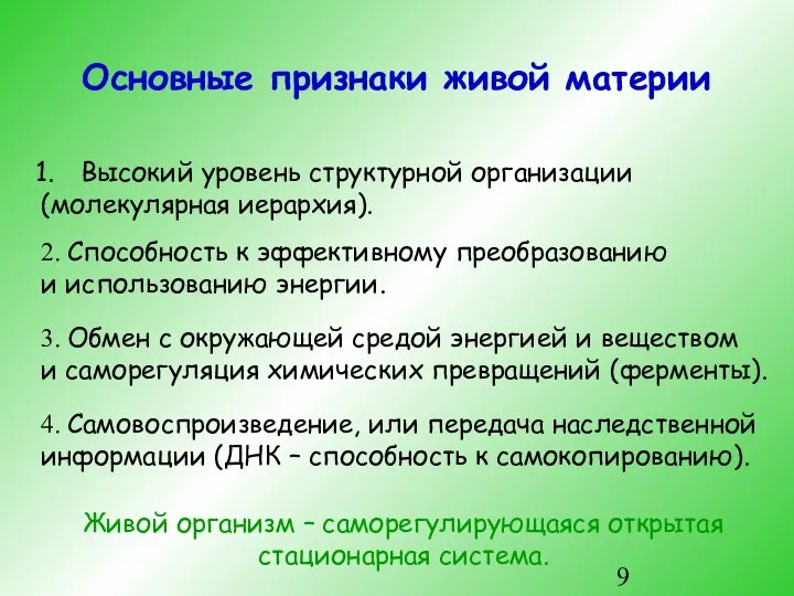 Основные признаки живой материи Высокий уровень структурной организации (молекулярная иерархия). 2.