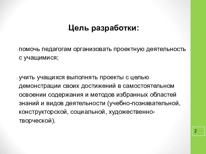 Цель разработки: помочь педагогам организовать проектную деятельность с учащимися; учить учащихся