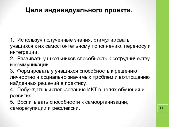 Цели индивидуального проекта. 1. Используя полученные знания, стимулировать учащихся к их