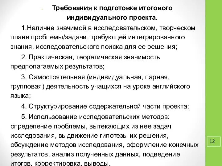 Требования к подготовке итогового индивидуального проекта. 1.Наличие значимой в исследовательском, творческом