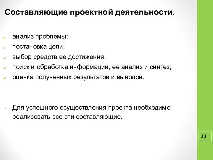 Составляющие проектной деятельности. анализ проблемы; постановка цели; выбор средств ее достижения;