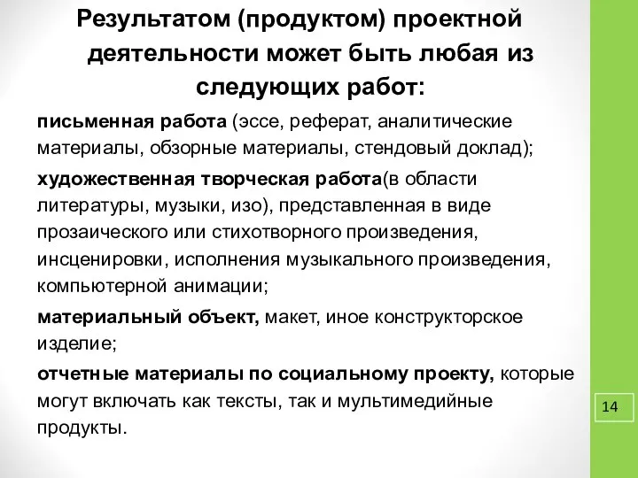 Результатом (продуктом) проектной деятельности может быть любая из следующих работ: письменная