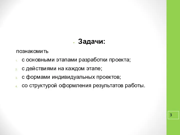 Задачи: познакомить с основными этапами разработки проекта; с действиями на каждом