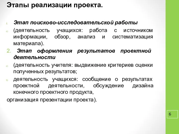 Этапы реализации проекта. Этап поисково-исследовательской работы (деятельность учащихся: работа с источником