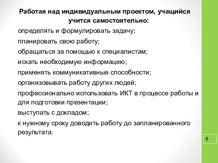 Работая над индивидуальным проектом, учащийся учится самостоятельно: определять и формулировать задачу;