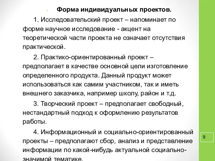 Форма индивидуальных проектов. 1. Исследовательский проект – напоминает по форме научное